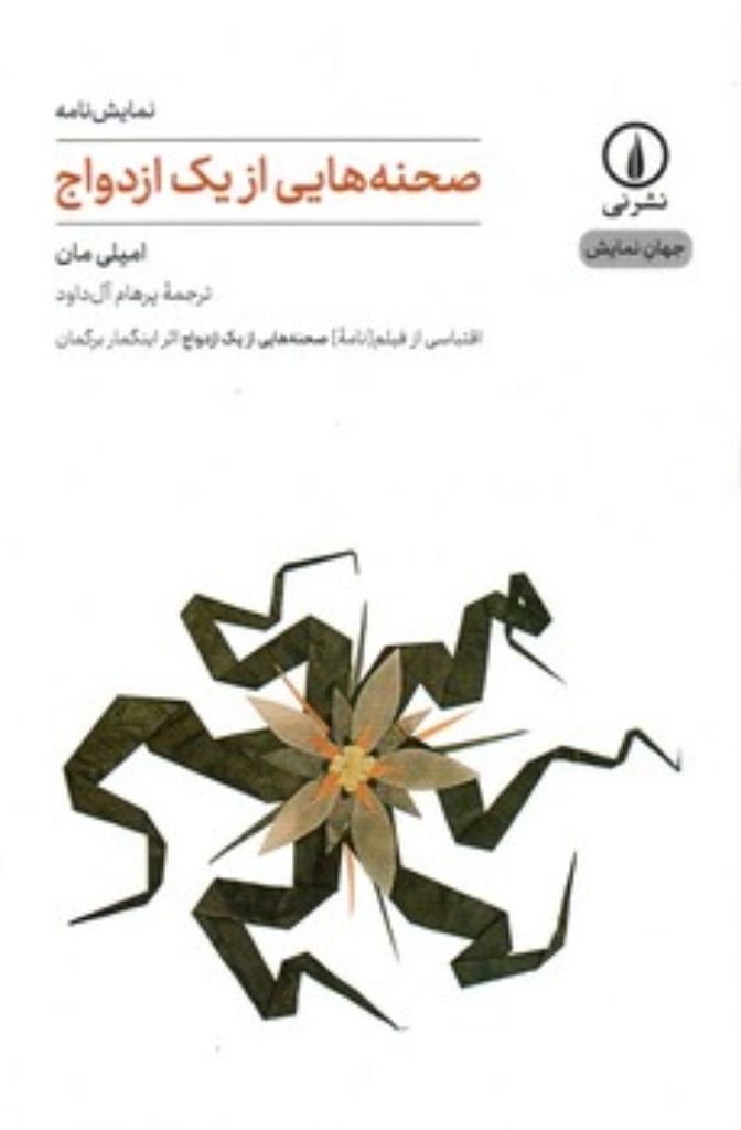 تصویر  صحنه هایی از یک ازدواج (رقعی-شمیز)